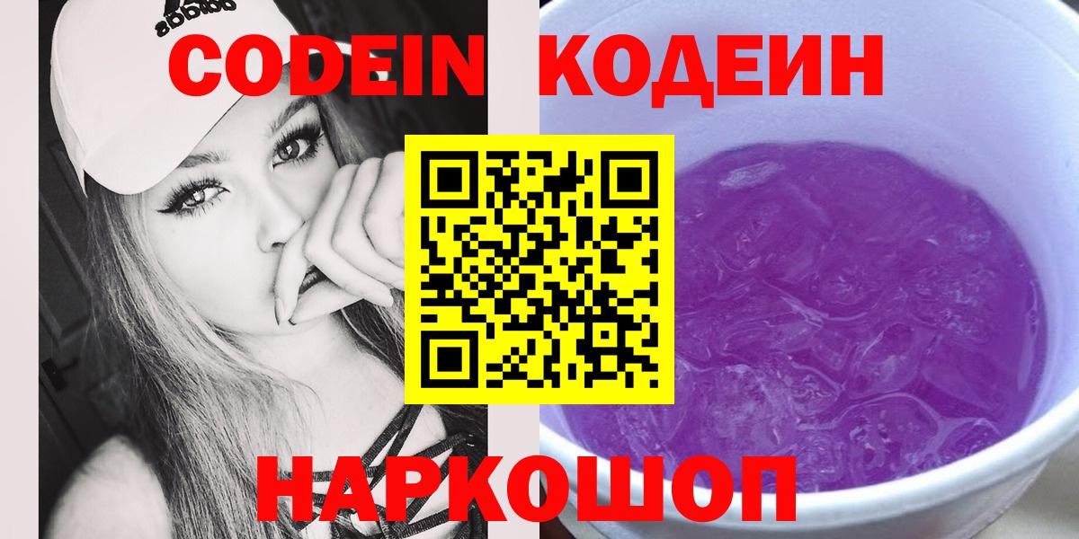 Codein напиток Lean (лин) Петровск