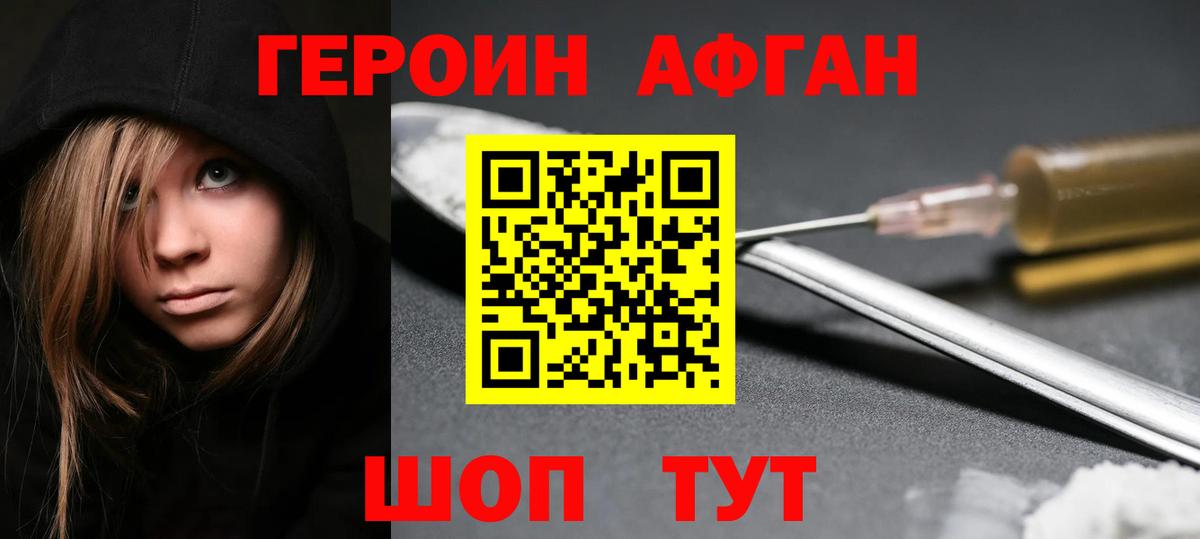 Героин афганец Петровск